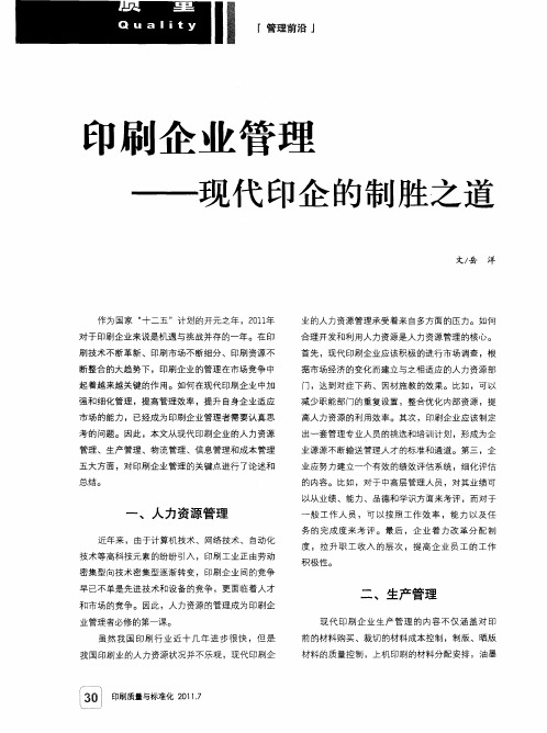 印刷企业管理——现代印企的制胜之道