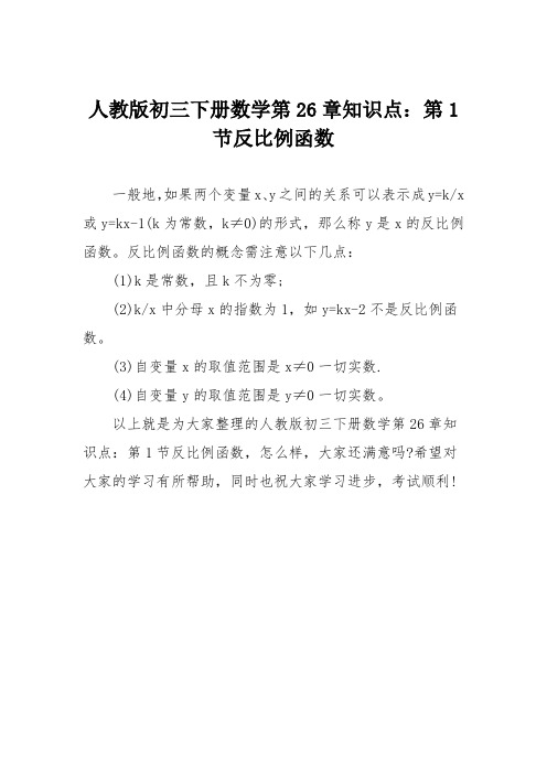 人教版初三下册数学第26章知识点：第1节反比例函数
