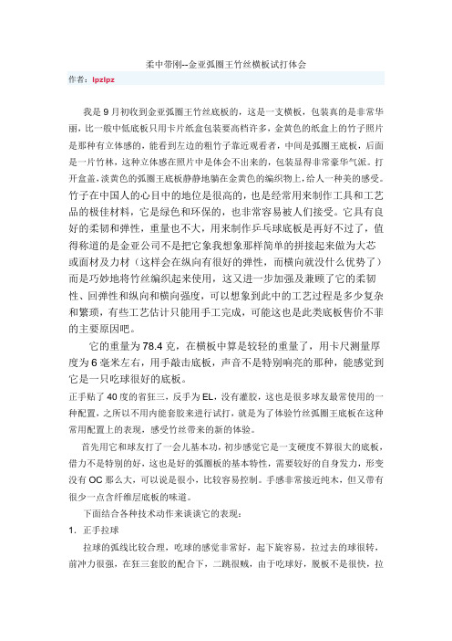 金亚竹丝底板试打-弧圈王(横)4