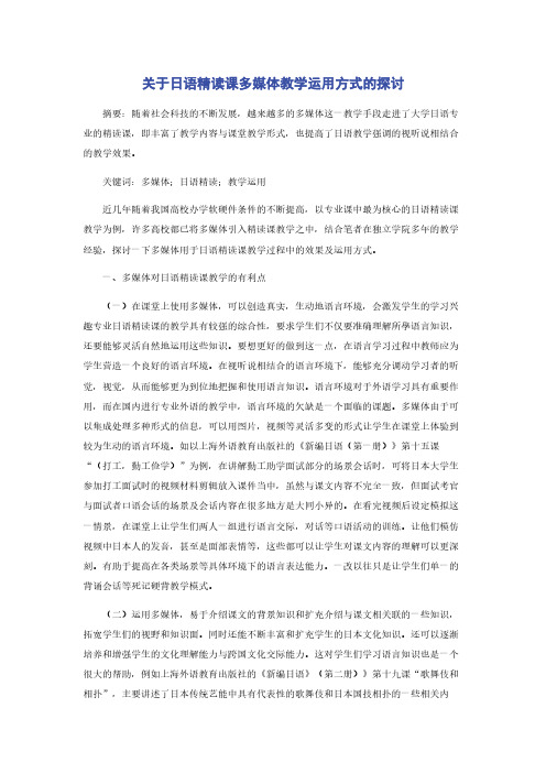 关于日语精读课多媒体教学运用方式的探讨