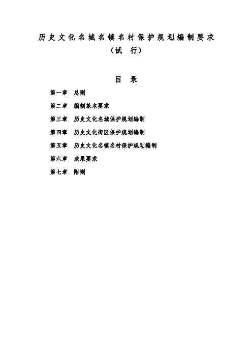 《历史文化名城名镇名村保护规划编制要求》(试行)