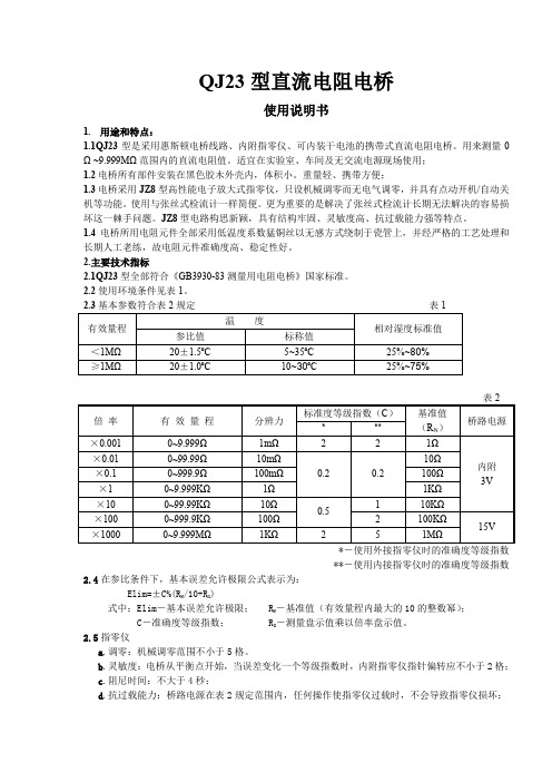 QJ23型直流电阻电桥