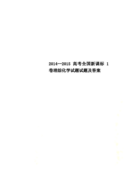 2014--2015高考全国新课标1卷理综化学试题试题及答案