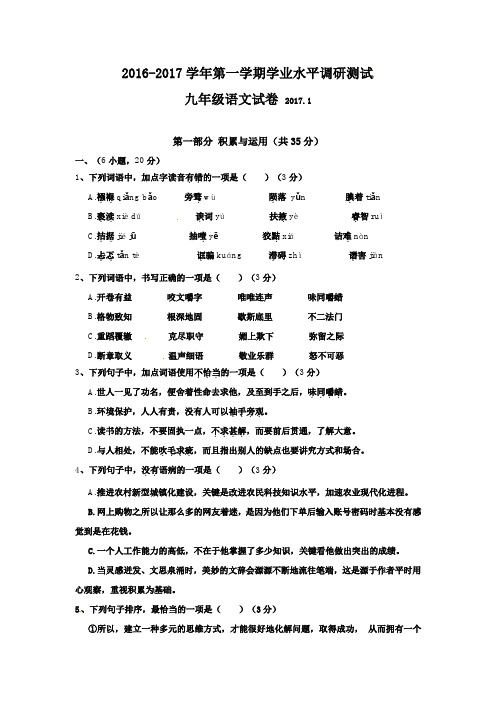 2016-2017学年粤教版九年级上学期期末调研测试语文试题及答案