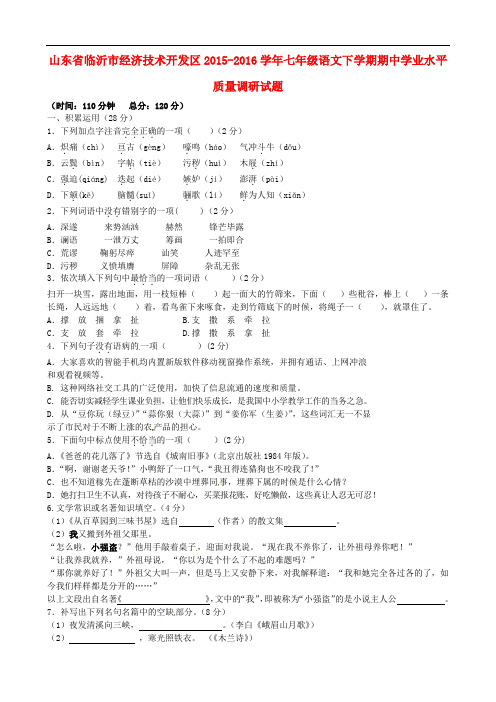 山东省临沂市经济技术开发区2015_2016学年七年级语文下学期期中学业水平质量调研试题新人教版