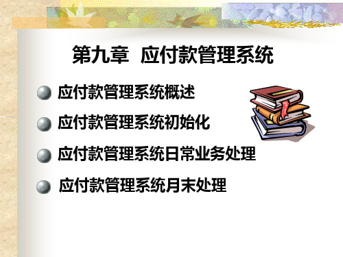 应付账款管理系统