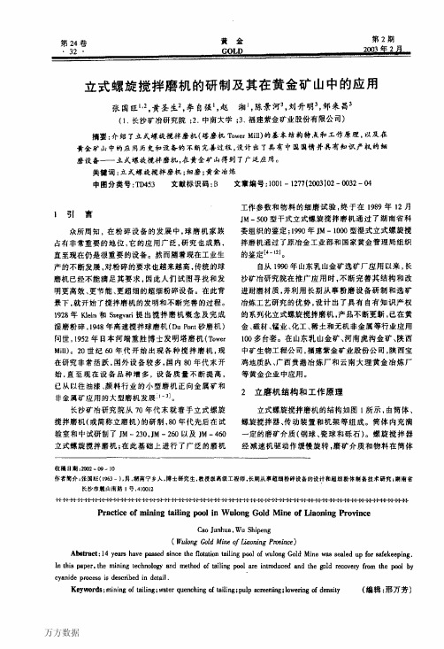 立式螺旋搅拌磨机的研制及其在黄金矿山中的应用