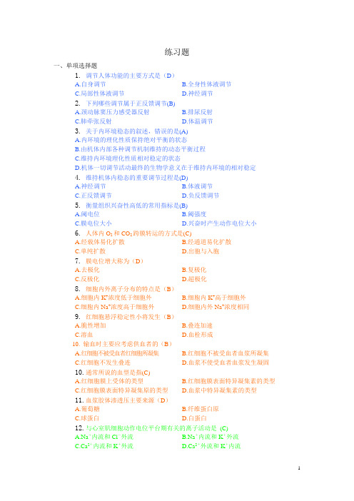 生理练习题完整版