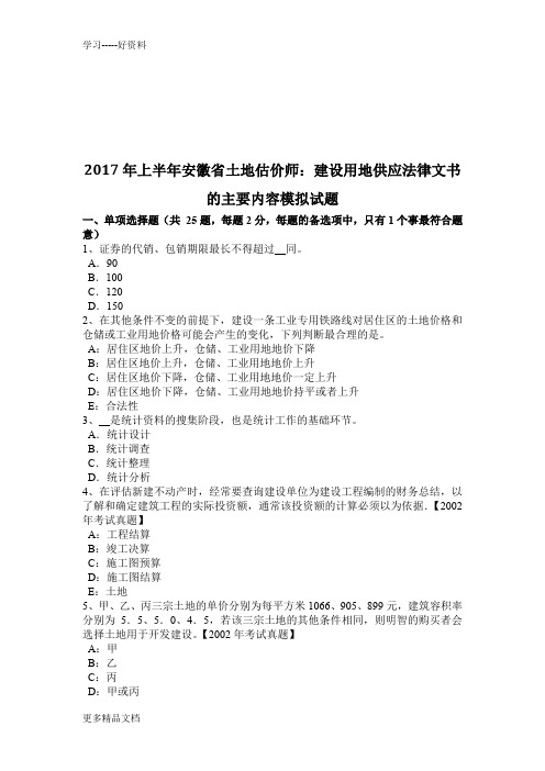 年上半年安徽省土地估价师：建设用地供应法律文书的主要内容模拟试题演示教学