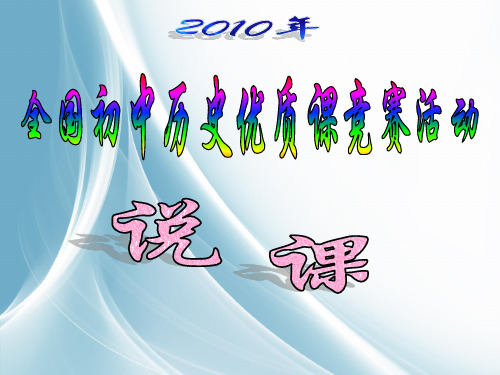 (完整版)《美国南北战争》川版优秀说课课件
