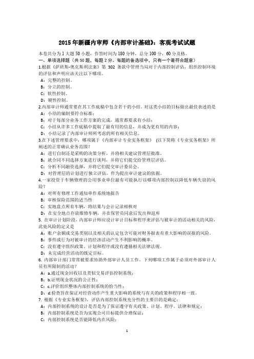 2015年新疆内审师《内部审计基础》：客观考试试题