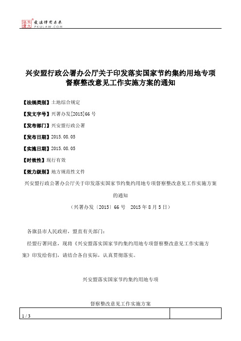 兴安盟行政公署办公厅关于印发落实国家节约集约用地专项督察整改