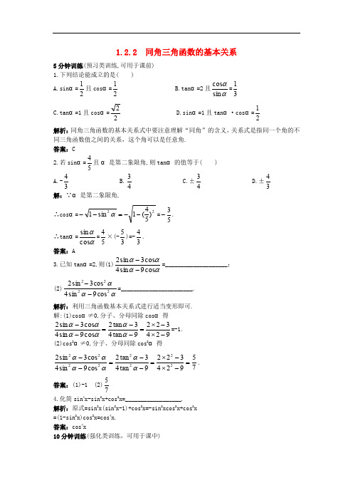 高中数学 第一章 三角函数 1.2 任意角的三角函数 1.2.2 同角三角函数的基本关系同步优化训练