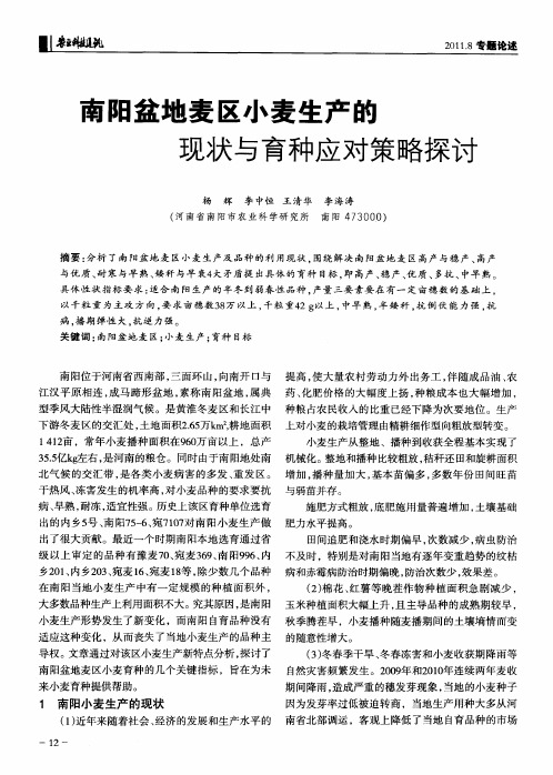 南阳盆地麦区小麦生产的现状与育种应对策略探讨