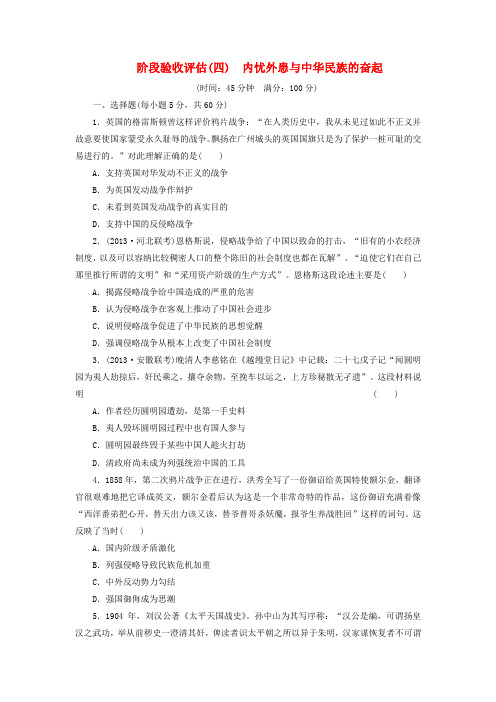 高考历史一轮 阶段验收评估(四) 内忧外患与中华民族的奋起(含解析) 岳麓版