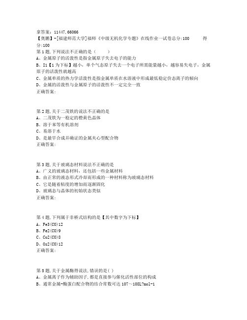 奥鹏20年春福师《中级无机化学专题》在线作业一(答案参考)非免费答案