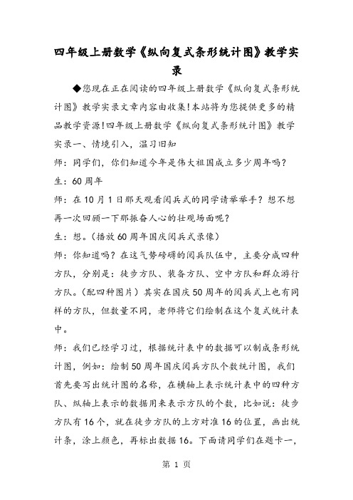 四年级上册数学《纵向复式条形统计图》教学实录-精选学习文档