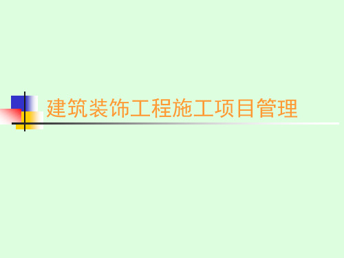 建筑装饰工程施工项目管理课件——第三章  建筑装饰工程施工合同管理