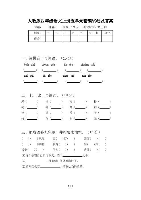人教版四年级语文上册五单元精编试卷及答案