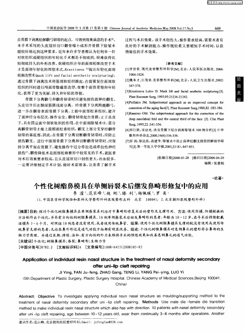 个性化树酯鼻模具在单侧唇裂术后继发鼻畸形修复中的应用