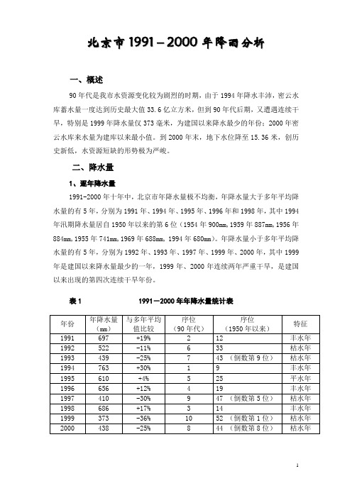 北京市1991年-2000年降雨情况分析