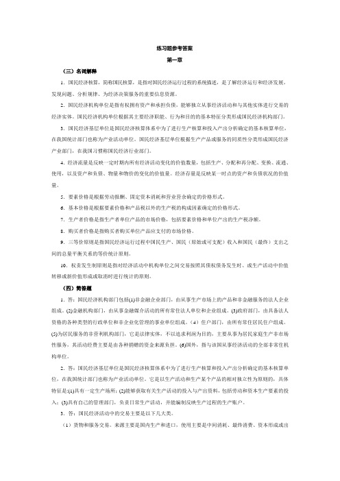 国民经济核算练习题参考答案