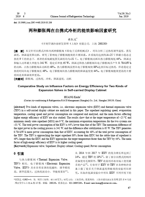 两种膨胀阀在自携式冷柜的能效影响因素研究