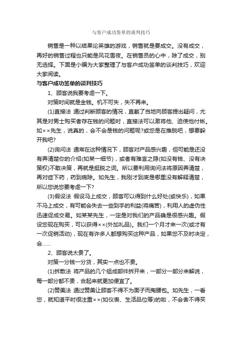 与客户成功签单的谈判技巧_谈判技巧_