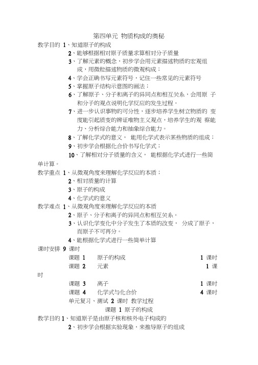 人教九年级化学第四单元物质构成的奥秘课题1原子的构成教案