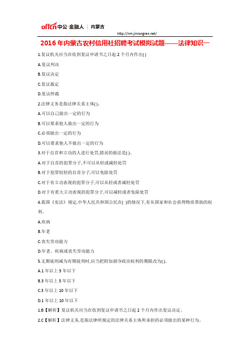 2016年内蒙古农村信用社招聘考试模拟试题——法律知识一