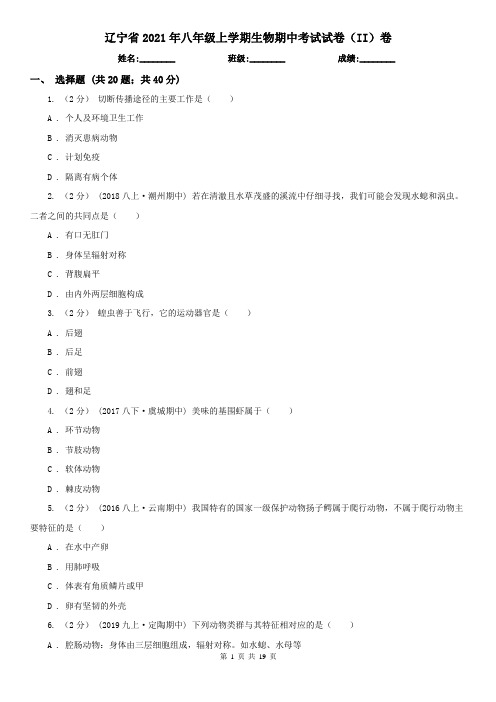 辽宁省2021年八年级上学期生物期中考试试卷(II)卷