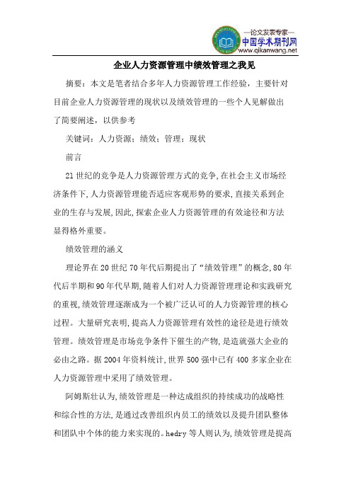 企业人力资源管理中绩效管理