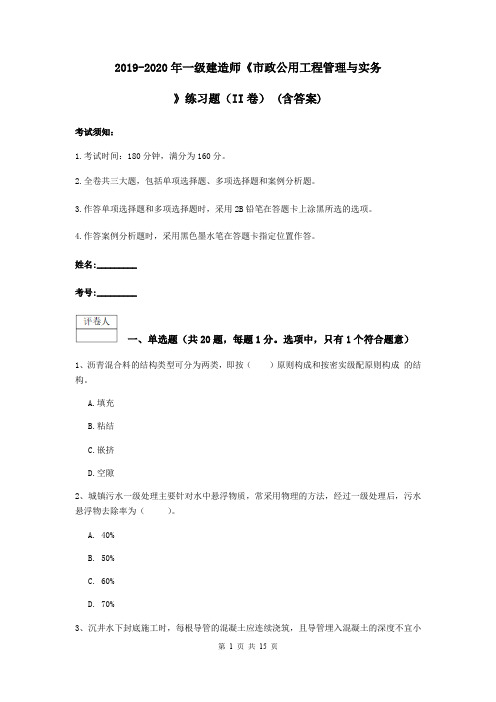 2019-2020年一级建造师《市政公用工程管理与实务》练习题(II卷) (含答案)