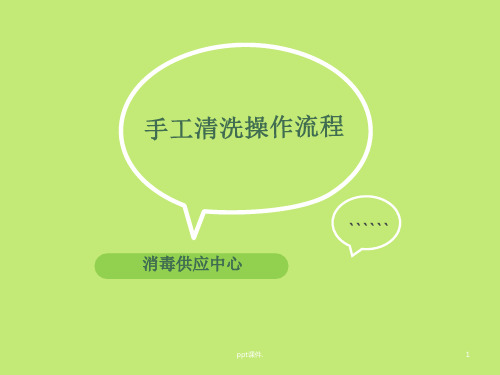 供应室手工清洗操作流程ppt课件