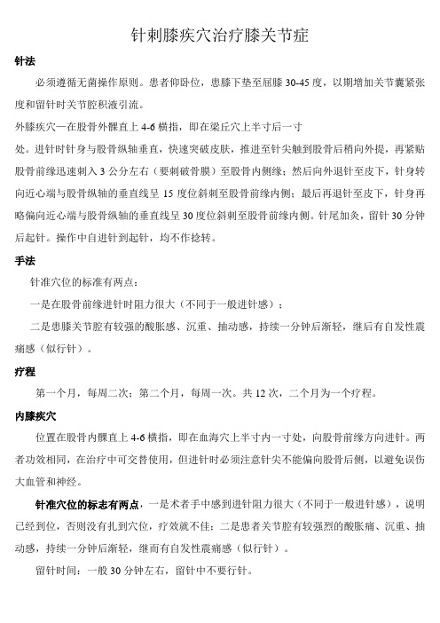 针剌膝疾穴治疗膝关节症