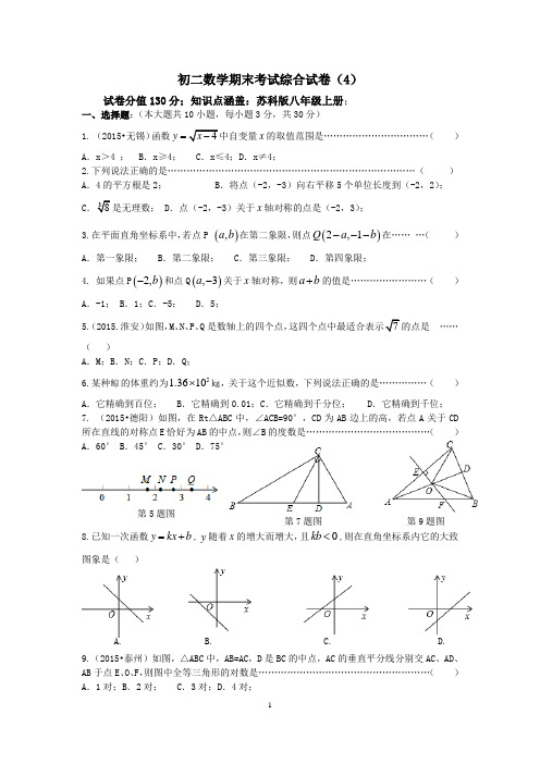 苏州市2016-2017学年数学八年级上期末考试综合试卷(4)含答案