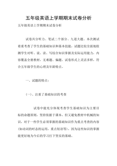 五年级英语上学期期末试卷分析