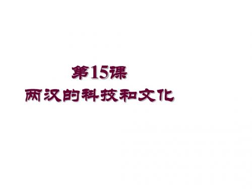 人教部编版七年级上册第15课 两汉的科技和文化(共31张PPT)