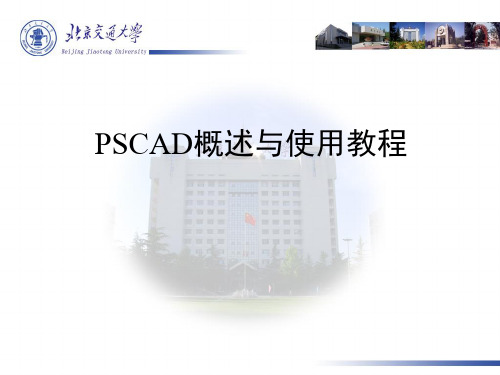 PSCAD简介.