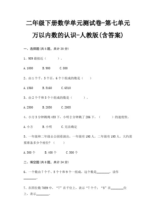二年级下册数学单元测试卷-第七单元 万以内数的认识-人教版(含答案)