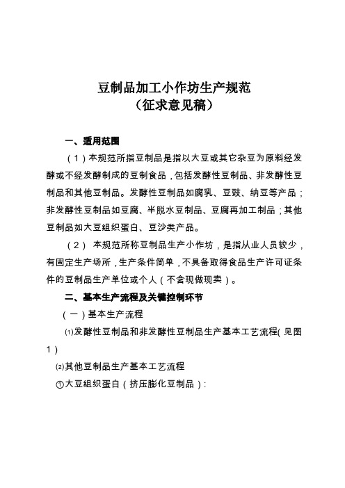 豆制品加工小作坊生产规范