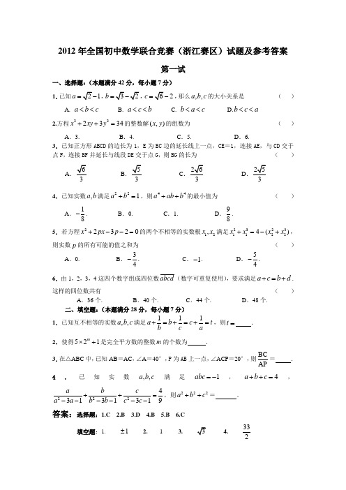 2012年全国初中数学联赛(浙江赛区)