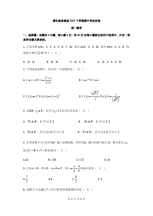 湖南省长沙市雅礼教育集团2020-2021学年度高一年级第一学期期中考试数学试卷(含答案)