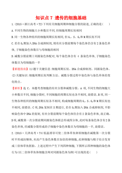 2015年高考生物真题分类题库知识点7 遗传的细胞基础