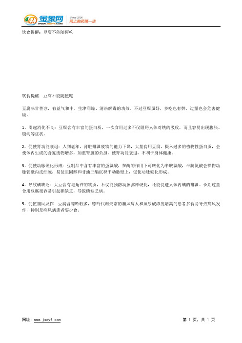 饮食提醒：豆腐不能随便吃.docx