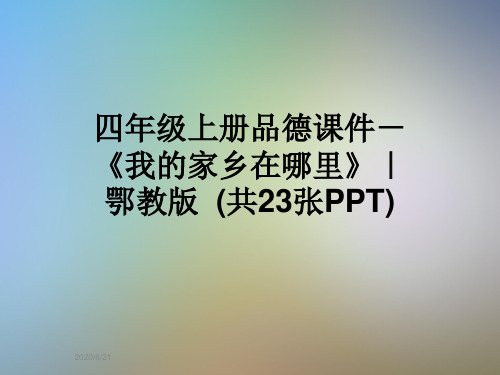 四年级上册品德课件-《我的家乡在哪里》｜鄂教版  (共23张PPT)