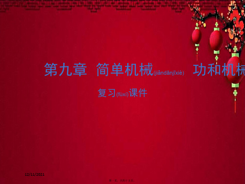 中考物理 第九章 简单机械 功和机械能复习物理课件