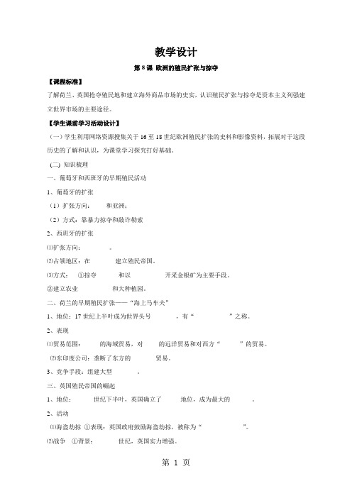 岳麓版高中历史必修二第二单元第8课《欧洲殖民者的扩张与掠夺》优质教学设计(7页)-最新教育文档