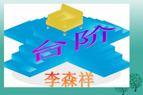 第11课《台阶》课件