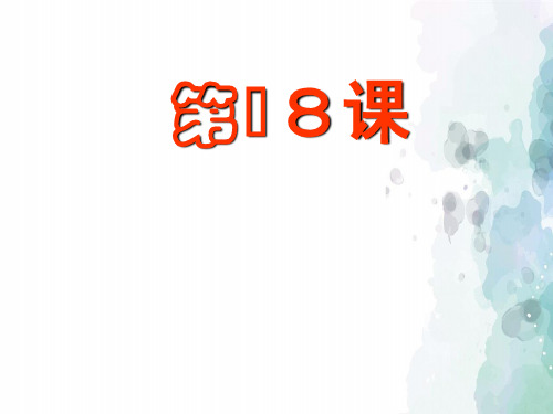 人教版-历史-八年级下-第18课 科学技术的成就(二) 课件